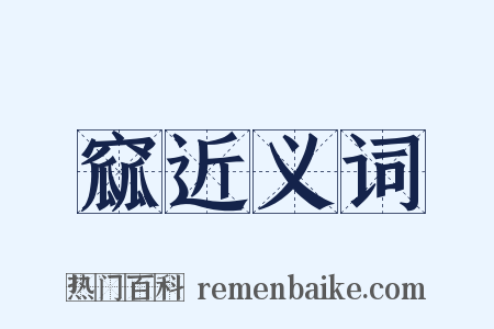 窳近义词是什么意思的图片
